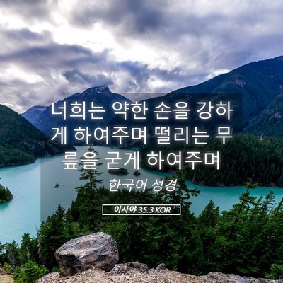 Picture 05 - 이사야 35:3 KOR - 너희는 약한 손을 강하게 하여주며 - Bible Verse Picture
