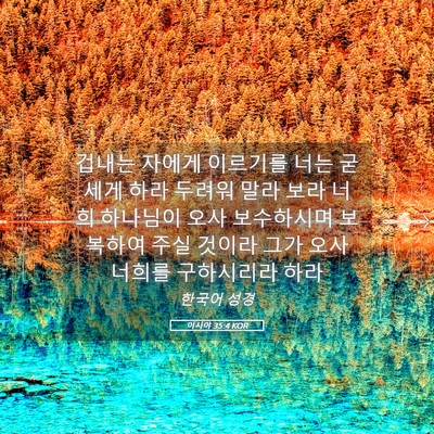Picture 05 - 이사야 35:4 KOR - 겁내는 자에게 이르기를 너는 굳세게 - Bible Verse Picture