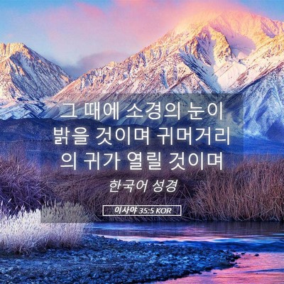 Picture 05 - 이사야 35:5 KOR - 그 때에 소경의 눈이 밝을 것이며 - Bible Verse Picture