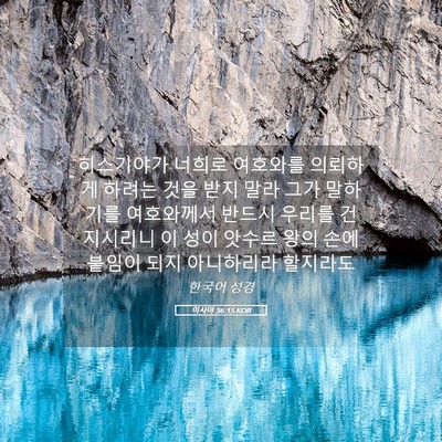 Picture 05 - 이사야 36:15 KOR - 히스기야가 너희로 여호와를 - Bible Verse Picture