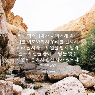 Picture 05 - 이사야 36:18 KOR - 혹시 히스기야가 너희에게 이르기를 - Bible Verse Picture