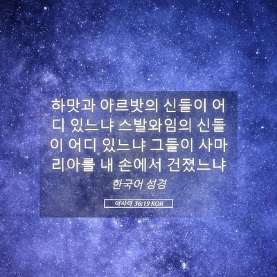 Picture 05 - 이사야 36:19 KOR - 하맛과 아르밧의 신들이 어디 있느냐 - Bible Verse Picture
