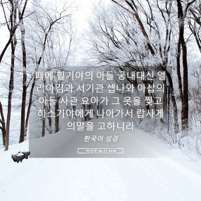 Picture 05 - 이사야 36:22 KOR - 때에 힐기야의 아들 궁내대신 - Bible Verse Picture