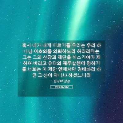 Picture 05 - 이사야 36:7 KOR - 혹시 네가 내게 이르기를 우리는 - Bible Verse Picture