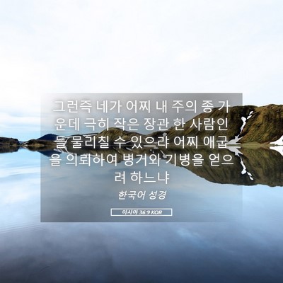 Picture 05 - 이사야 36:9 KOR - 그런즉 네가 어찌 내 주의 종 가운데 - Bible Verse Picture