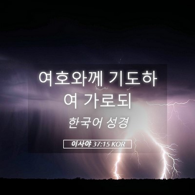 Picture 05 - 이사야 37:15 KOR - 여호와께 기도하여 - Bible Verse Picture