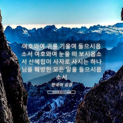 Picture 05 - 이사야 37:17 KOR - 여호와여 귀를 기울여 들으시옵소서 - Bible Verse Picture