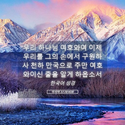 Picture 05 - 이사야 37:20 KOR - 우리 하나님 여호와여 이제 우리를 - Bible Verse Picture