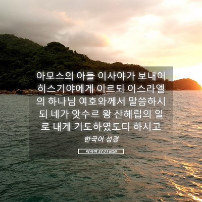 Picture 05 - 이사야 37:21 KOR - 아모스의 아들 이사야가 보내어 - Bible Verse Picture