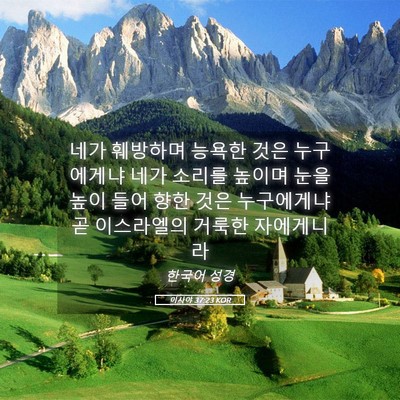 Picture 05 - 이사야 37:23 KOR - 네가 훼방하며 능욕한 것은 - Bible Verse Picture