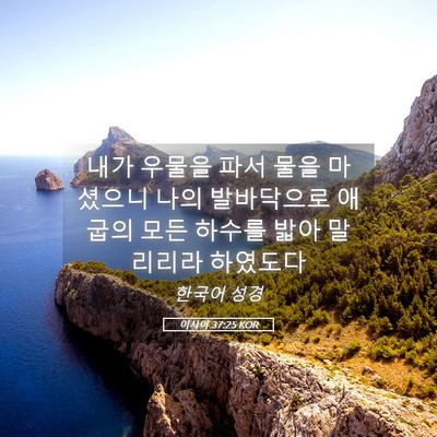 Picture 05 - 이사야 37:25 KOR - 내가 우물을 파서 물을 마셨으니 - Bible Verse Picture