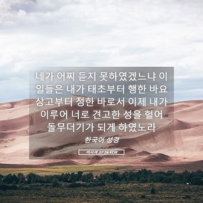 Picture 05 - 이사야 37:26 KOR - 네가 어찌 듣지 못하였겠느냐 이 - Bible Verse Picture