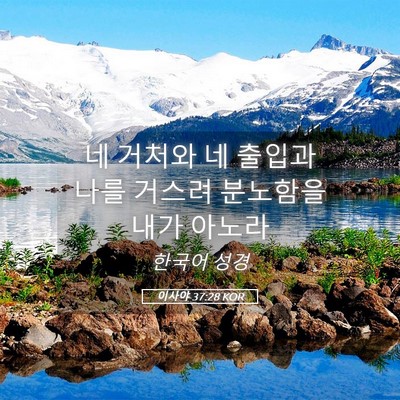 Picture 05 - 이사야 37:28 KOR - 네 거처와 네 출입과 나를 거스려 - Bible Verse Picture