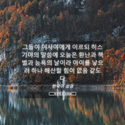 Picture 05 - 이사야 37:3 KOR - 그들이 이사야에게 이르되 - Bible Verse Picture