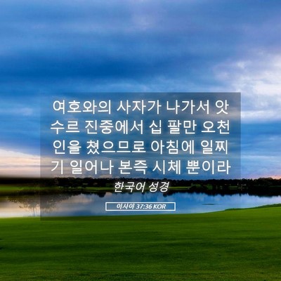 Picture 05 - 이사야 37:36 KOR - 여호와의 사자가 나가서 앗수르 - Bible Verse Picture