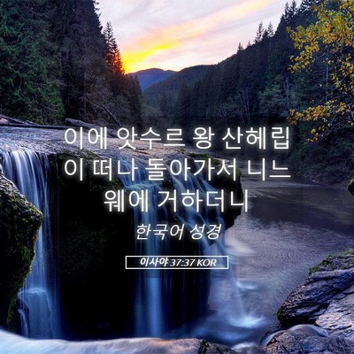 Picture 05 - 이사야 37:37 KOR - 이에 앗수르 왕 산헤립이 떠나 - Bible Verse Picture