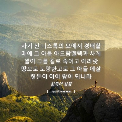 Picture 05 - 이사야 37:38 KOR - 자기 신 니스록의 묘에서 경배할 - Bible Verse Picture