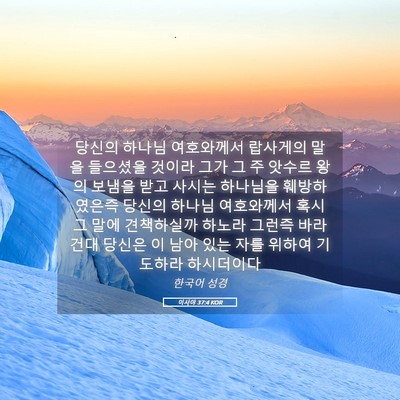 Picture 05 - 이사야 37:4 KOR - 당신의 하나님 여호와께서 랍사게의 - Bible Verse Picture