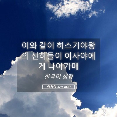 Picture 05 - 이사야 37:5 KOR - 이와 같이 히스기야왕의 신하들이 - Bible Verse Picture