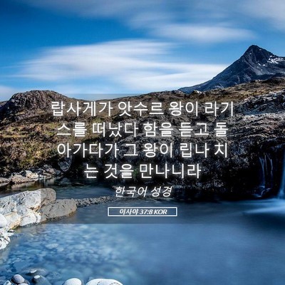 Picture 05 - 이사야 37:8 KOR - 랍사게가 앗수르 왕이 라기스를 - Bible Verse Picture