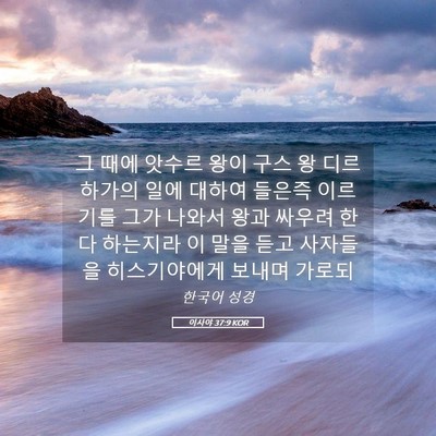 Picture 05 - 이사야 37:9 KOR - 그 때에 앗수르 왕이 구스 왕 - Bible Verse Picture