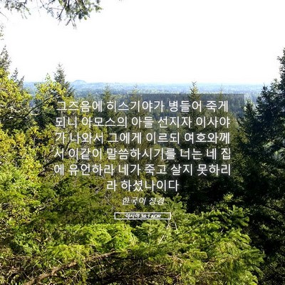 Picture 05 - 이사야 38:1 KOR - 그즈음에 히스기야가 병들어 죽게 - Bible Verse Picture