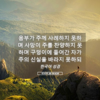 Picture 05 - 이사야 38:18 KOR - 음부가 주께 사례하지 못하며 사망이 - Bible Verse Picture