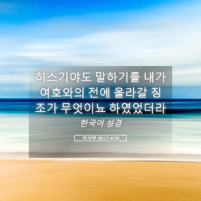 Picture 05 - 이사야 38:22 KOR - 히스기야도 말하기를 내가 여호와의 - Bible Verse Picture