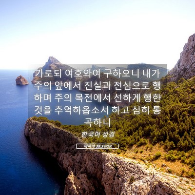 Picture 05 - 이사야 38:3 KOR - 가로되 여호와여 구하오니 내가 주의 - Bible Verse Picture