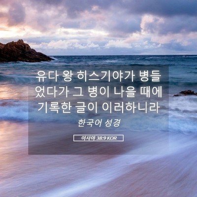 Picture 05 - 이사야 38:9 KOR - 유다 왕 히스기야가 병들었다가 그 - Bible Verse Picture