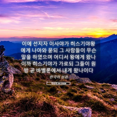 Picture 05 - 이사야 39:3 KOR - 이에 선지자 이사야가 - Bible Verse Picture