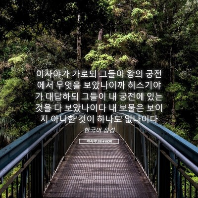 Picture 05 - 이사야 39:4 KOR - 이사야가 가로되 그들이 왕의 - Bible Verse Picture