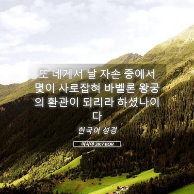 Picture 05 - 이사야 39:7 KOR - 또 네게서 날 자손 중에서 몇이 - Bible Verse Picture