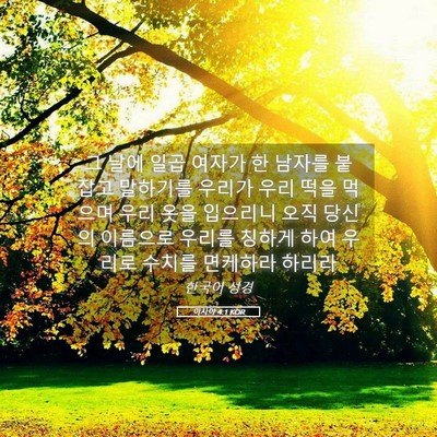 Picture 05 - 이사야 4:1 KOR - 그 날에 일곱 여자가 한 남자를 - Bible Verse Picture