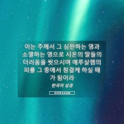 Picture 05 - 이사야 4:4 KOR - 이는 주께서 그 심판하는 영과 - Bible Verse Picture