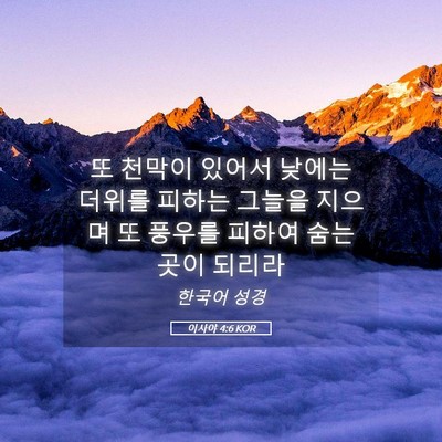 Picture 05 - 이사야 4:6 KOR - 또 천막이 있어서 낮에는 더위를 - Bible Verse Picture