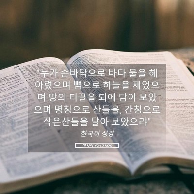 Picture 05 - 이사야 40:12 KOR - 