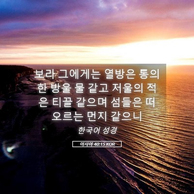 Picture 05 - 이사야 40:15 KOR - 보라 그에게는 열방은 통의 한 방울 - Bible Verse Picture