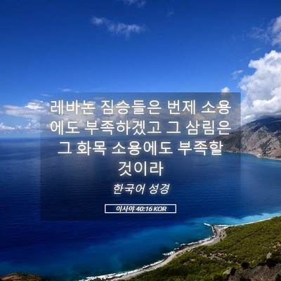 Picture 05 - 이사야 40:16 KOR - 레바논 짐승들은 번제 소용에도 - Bible Verse Picture