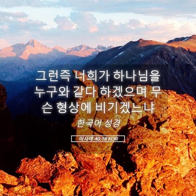 Picture 05 - 이사야 40:18 KOR - 그런즉 너희가 하나님을 누구와 같다 - Bible Verse Picture