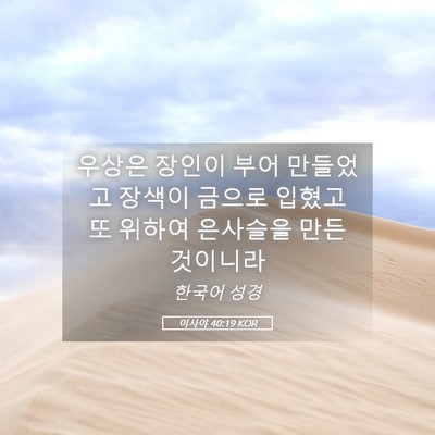 Picture 05 - 이사야 40:19 KOR - 우상은 장인이 부어 만들었고 장색이 - Bible Verse Picture
