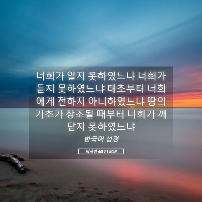 Picture 05 - 이사야 40:21 KOR - 너희가 알지 못하였느냐 너희가 듣지 - Bible Verse Picture