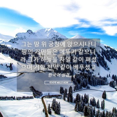 Picture 05 - 이사야 40:22 KOR - 그는 땅 위 궁창에 앉으시나니 땅의 - Bible Verse Picture