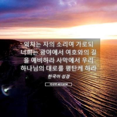 Picture 05 - 이사야 40:3 KOR - 외치는 자의 소리여 가로되 너희는 - Bible Verse Picture