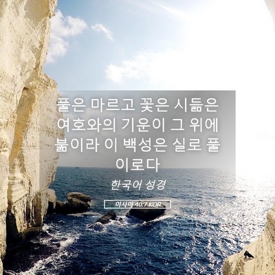 Picture 05 - 이사야 40:7 KOR - 풀은 마르고 꽃은 시듦은 여호와의 - Bible Verse Picture