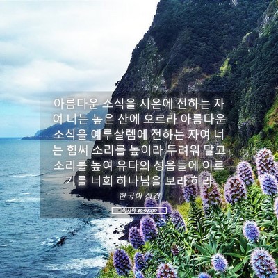 Picture 05 - 이사야 40:9 KOR - 아름다운 소식을 시온에 전하는 자여 - Bible Verse Picture