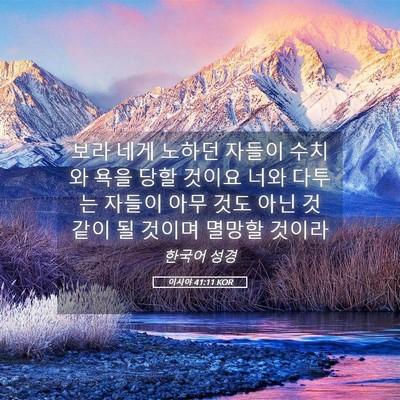 Picture 05 - 이사야 41:11 KOR - 보라 네게 노하던 자들이 수치와 - Bible Verse Picture