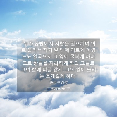Picture 05 - 이사야 41:2 KOR - 