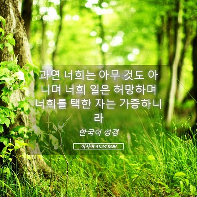 Picture 05 - 이사야 41:24 KOR - 과연 너희는 아무 것도 아니며 너희 - Bible Verse Picture