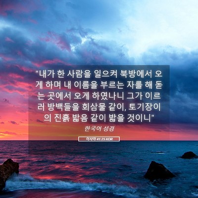 Picture 05 - 이사야 41:25 KOR - 